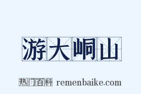 游大峒山是什么意思的图片